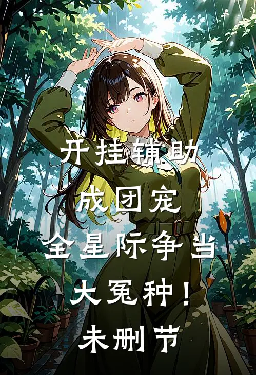 开挂辅助成团宠，全星际争当大冤种！未删节