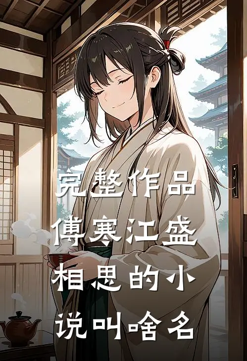 完整作品傅寒江盛相思的小说叫啥名