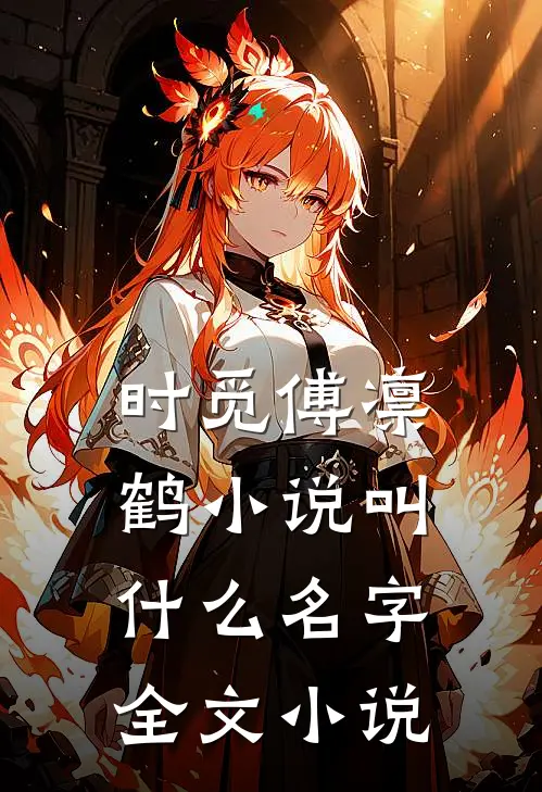 时觅傅凛鹤小说叫什么名字全文小说