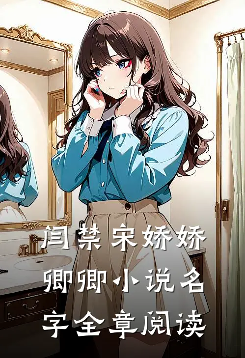 闫禁宋娇娇卿卿小说名字全章阅读