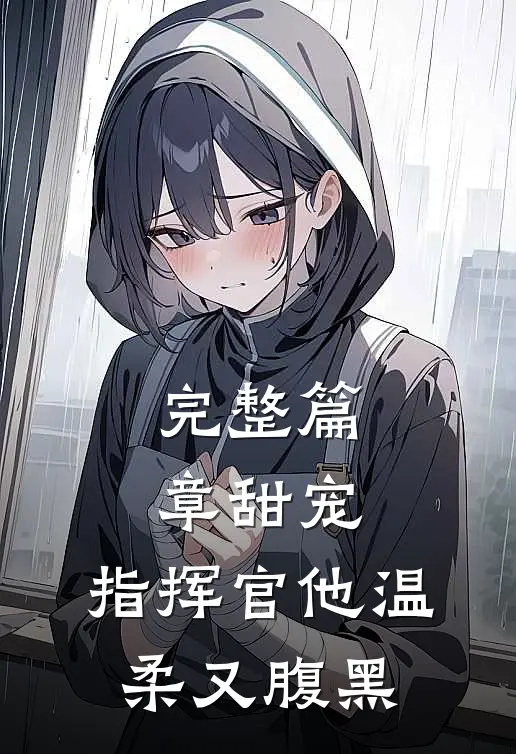 完整篇章甜宠：指挥官他温柔又腹黑