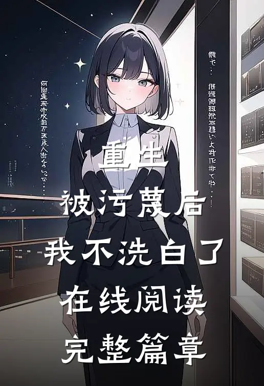 重生：被污蔑后，我不洗白了在线阅读完整篇章