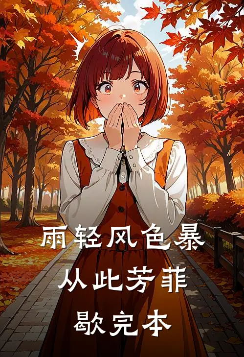 雨轻风色暴，从此芳菲歇完本
