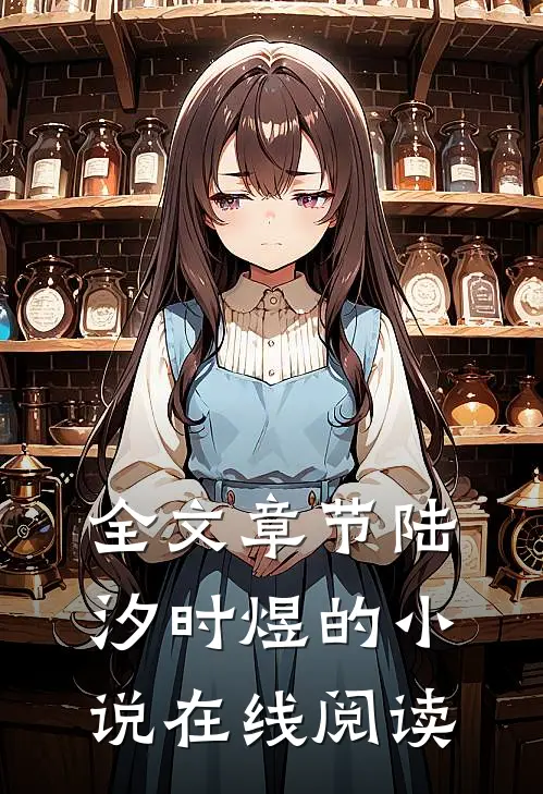 全文章节陆汐时煜的小说在线阅读