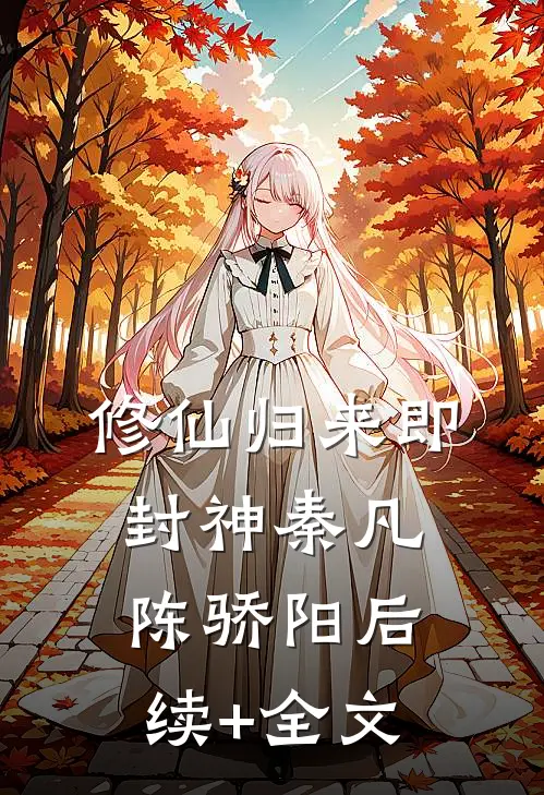 修仙归来即封神秦凡陈骄阳后续+全文