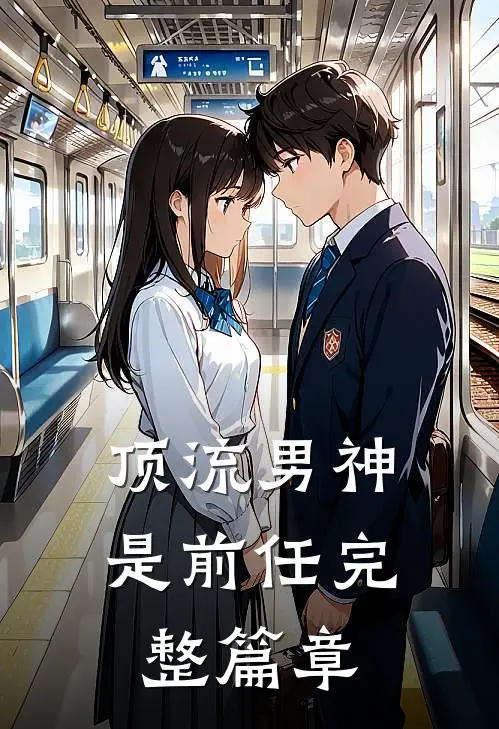 顶流男神是前任完整篇章