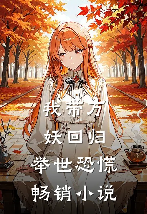 我带万妖回归，举世恐慌畅销小说