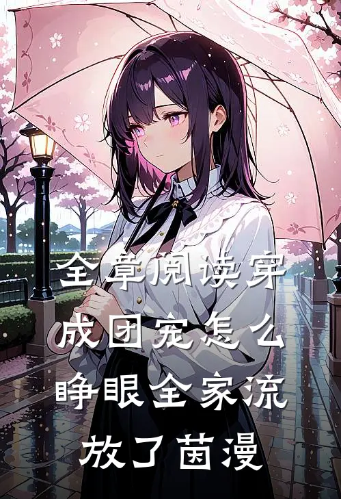 全章阅读穿成团宠怎么睁眼全家流放了茵漫