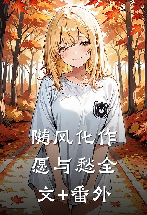 随风化作愿与愁全文+番外