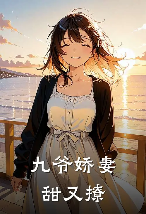 九爷娇妻甜又撩
