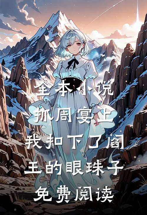 全本小说抓周宴上,我扣下了阎王的眼珠子免费阅读
