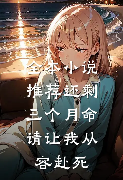 全本小说推荐还剩三个月命,请让我从容赴死