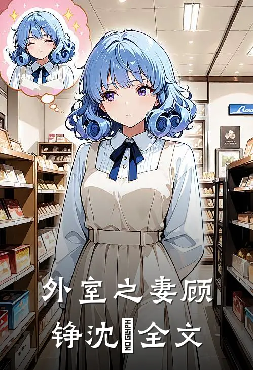 外室之妻顾铮沈暥全文