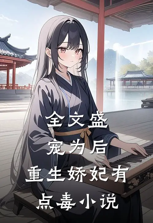 全文盛宠为后:重生娇妃有点毒 小说
