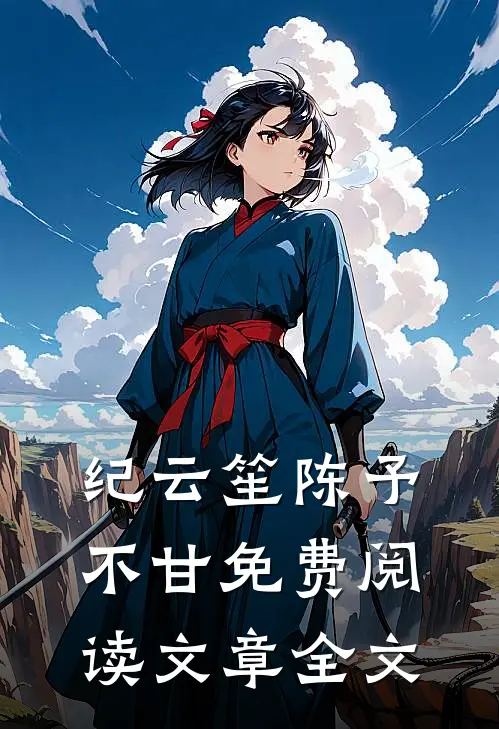 纪云笙陈予不甘免费阅读文章全文