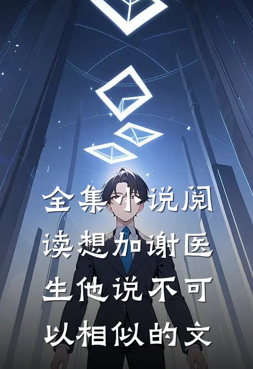 全集小说阅读想加谢医生他说不可以相似的文