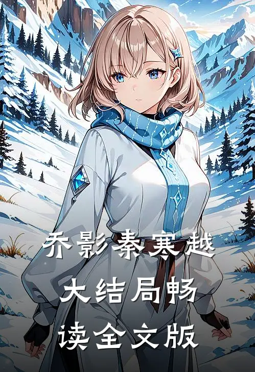 乔影秦寒越大结局畅读全文版