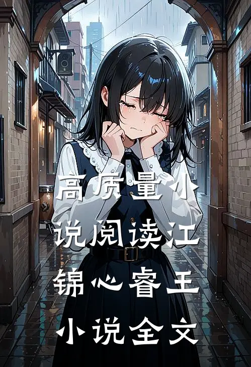 高质量小说阅读江锦心睿王小说全文