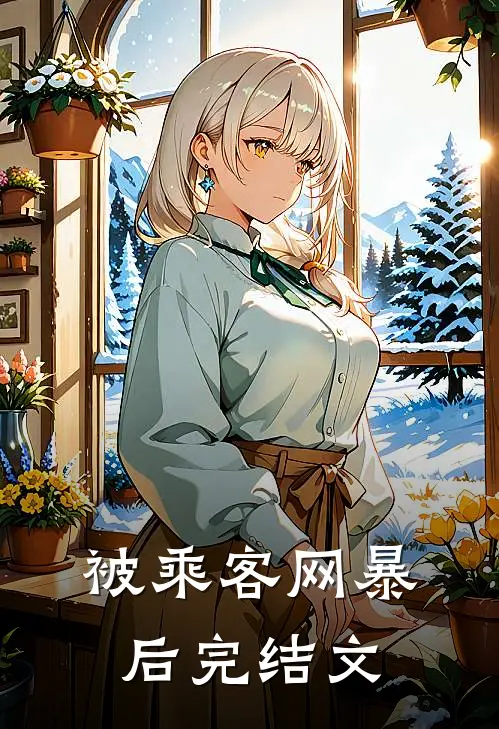 被乘客网暴后完结文