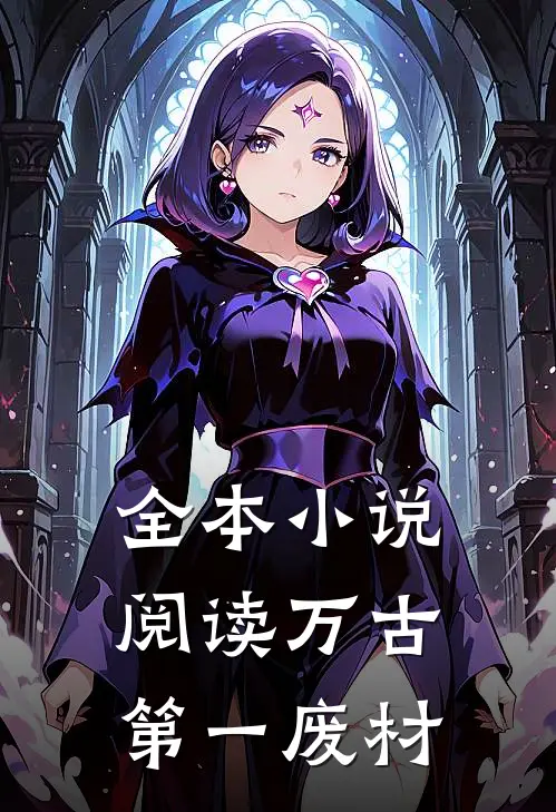 全本小说阅读万古第一废材