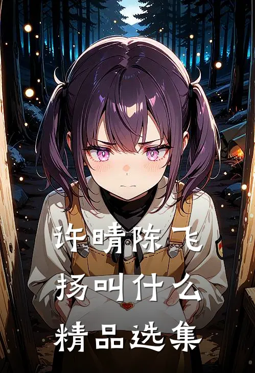 许晴陈飞扬叫什么精品选集