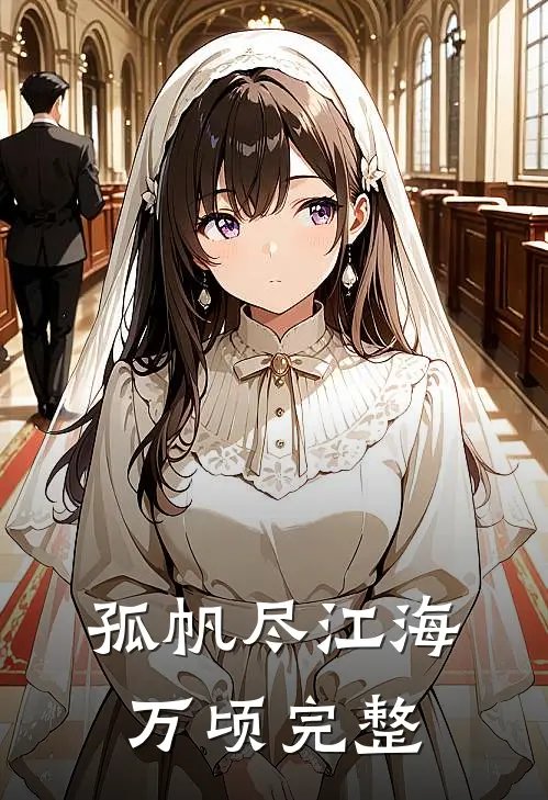 孤帆尽江海万顷完整