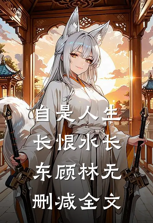 自是人生长恨水长东顾林无删减全文