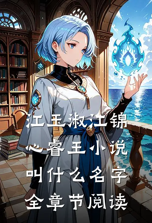 江玉淑江锦心睿王小说叫什么名字全章节阅读
