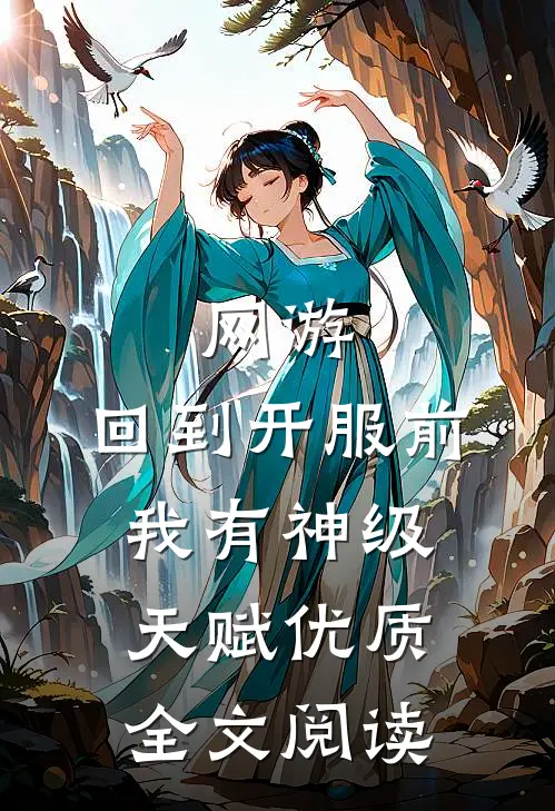 网游：回到开服前我有神级天赋优质全文阅读
