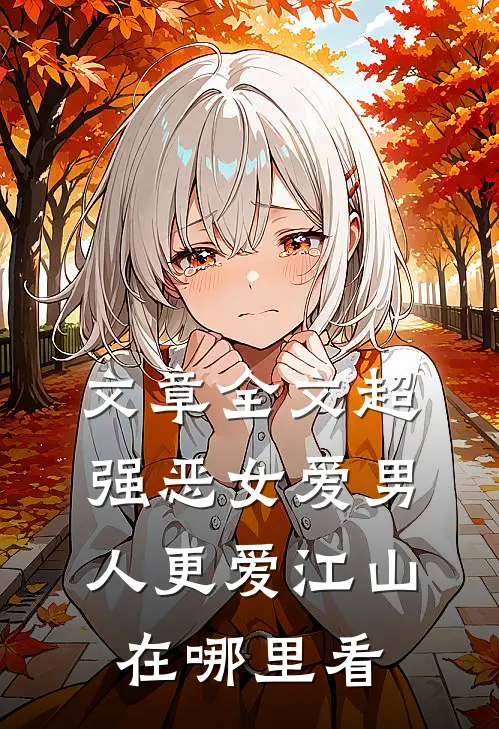 文章全文超强恶女爱男人更爱江山在哪里看