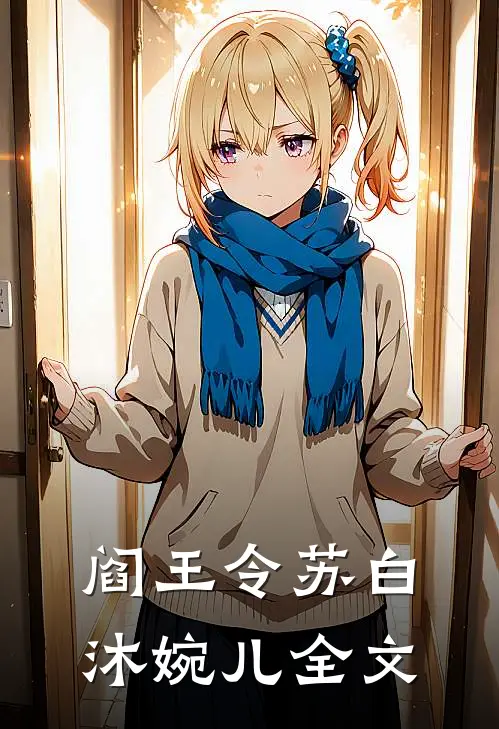 阎王令苏白沐婉儿全文