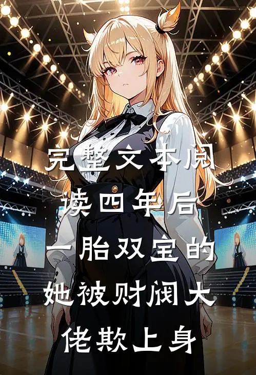 完整文本阅读四年后，一胎双宝的她被财阀大佬欺上身