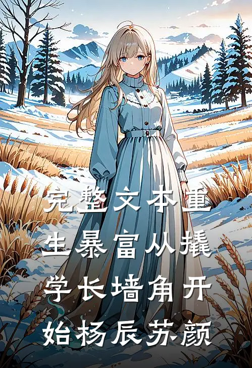 完整文本重生暴富从撬学长墙角开始杨辰苏颜