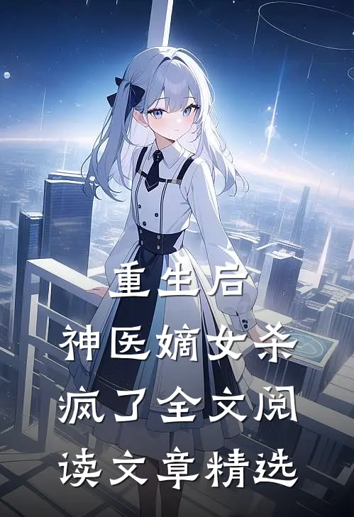 重生后,神医嫡女杀疯了全文阅读文章精选