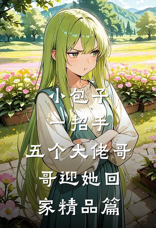 小包子一招手，五个大佬哥哥迎她回家精品篇