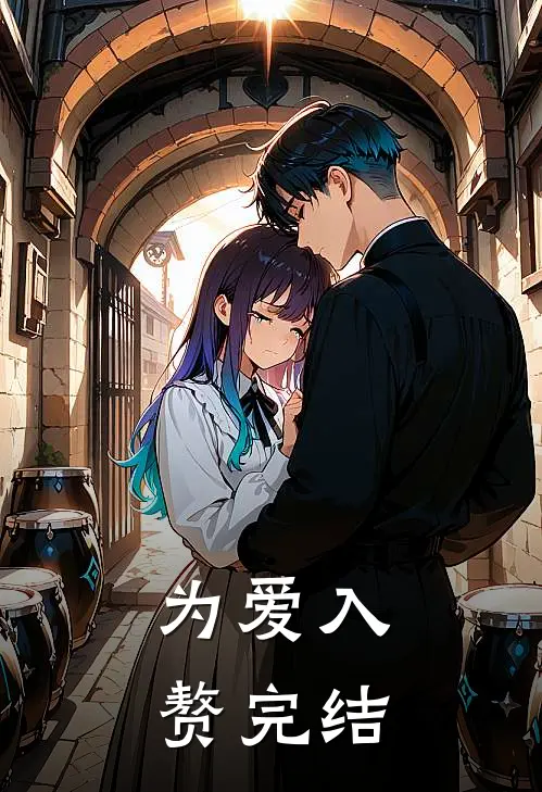 为爱入赘完结