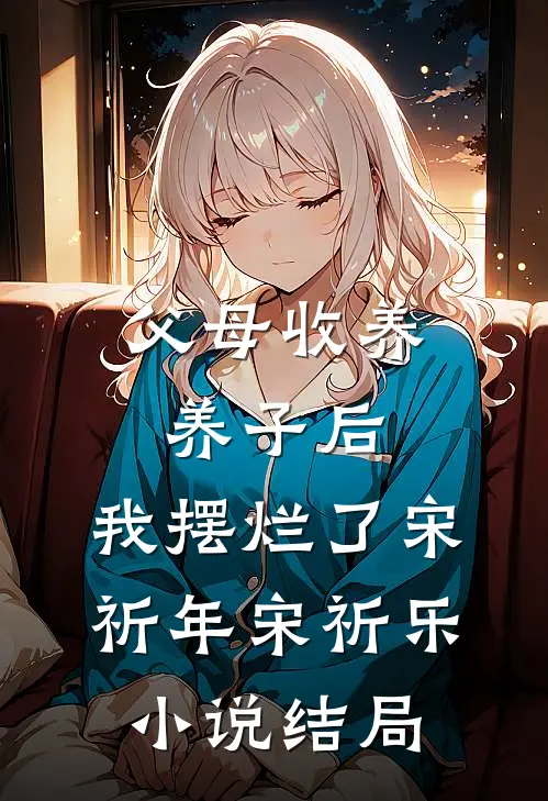 父母收养养子后，我摆烂了宋祈年宋祈乐小说结局