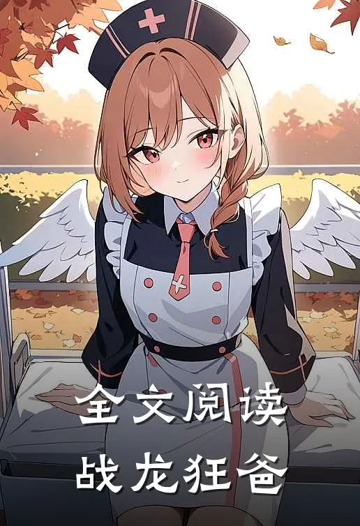 全文阅读战龙狂爸
