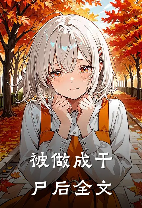被做成干尸后全文