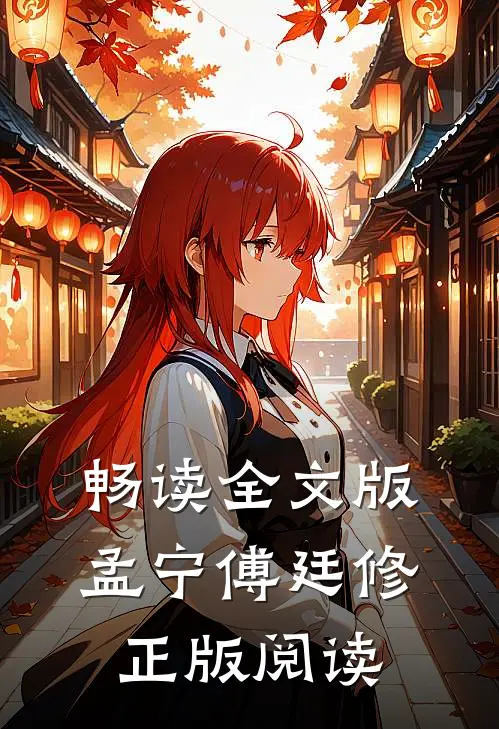 畅读全文版孟宁傅廷修正版阅读