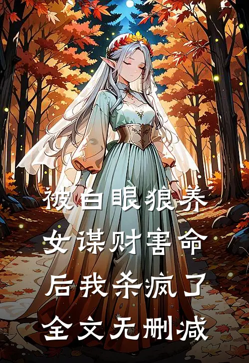 被白眼狼养女谋财害命后我杀疯了全文无删减