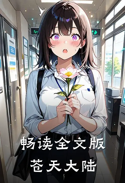 畅读全文版苍天大陆