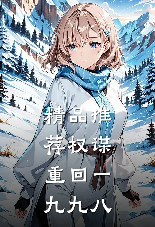 精品推荐权谋：重回一九九八