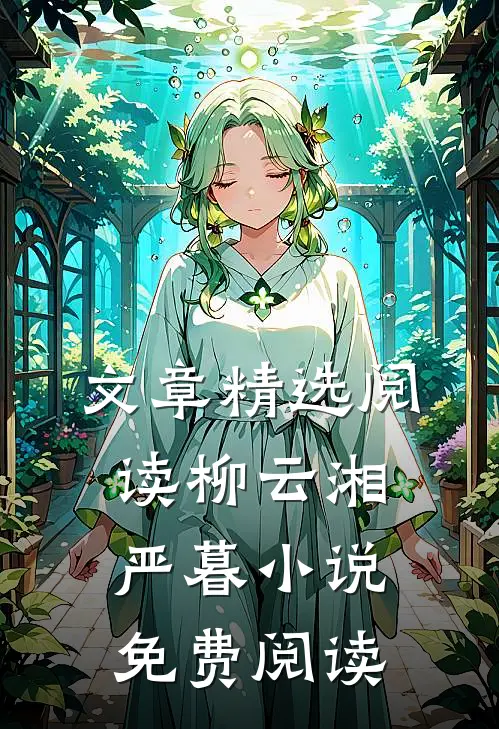 文章精选阅读柳云湘严暮小说免费阅读