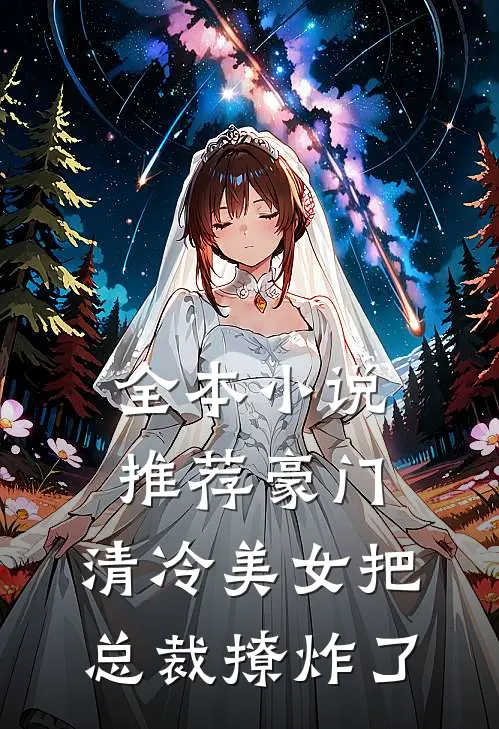 全本小说推荐豪门：清冷美女把总裁撩炸了