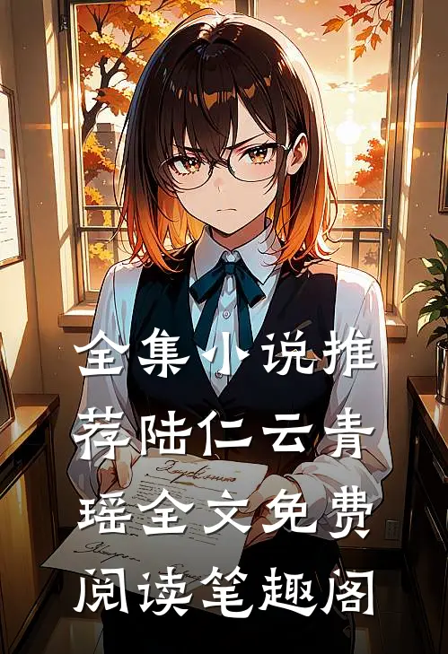 全集小说推荐陆仁云青瑶全文免费阅读笔趣阁