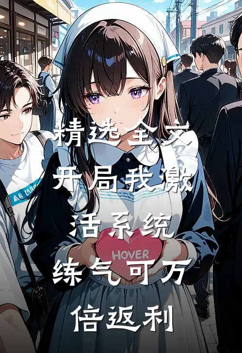 精选全文开局我激活系统，练气可万倍返利