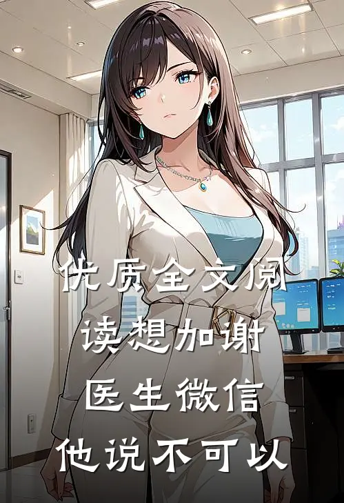 优质全文阅读想加谢医生微信，他说不可以