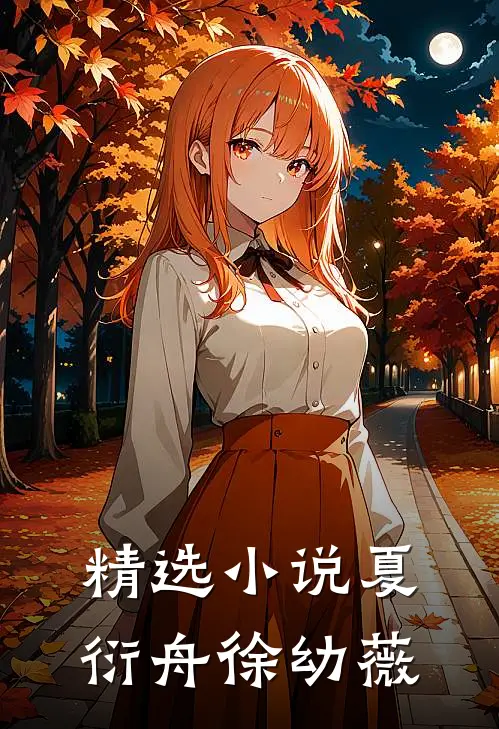 精选小说夏衍舟徐幼薇