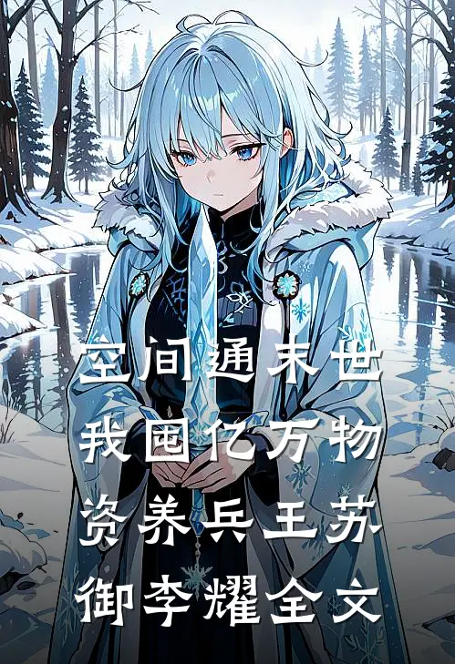 空间通末世:我囤亿万物资养兵王苏御李耀全文